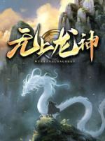 無上龍神