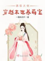 滿級(jí)大佬穿越末世養(yǎng)萌寶