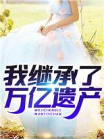我繼承了萬(wàn)億遺產(chǎn)