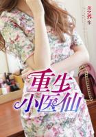 重生小醫(yī)仙