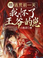 糟！逃荒前一天，我懷了王爺?shù)尼?>
                    <a href=