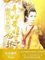 棄婦帶娃好囂張