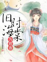 舊時(shí)海棠為君香