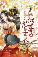 神醫(yī)狂妃：退婚后，瘋批世子寵上天