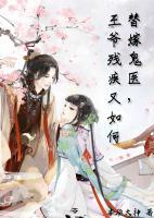 替嫁鬼醫(yī)，王爺殘疾又如何