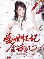 盛世狂妃會(huì)讀心