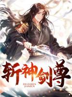 斬神劍尊