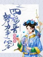 四福晉每天在努力爭寵