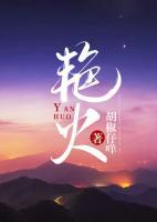 艷火