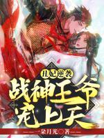 丑妃逆襲，戰(zhàn)神王爺寵上天