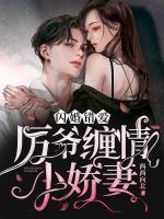 閃婚錯(cuò)愛(ài)：厲爺纏情小嬌妻