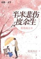 半米悲傷度余生