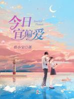 今日宜偏愛