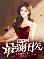 都市之最強(qiáng)狂醫(yī)