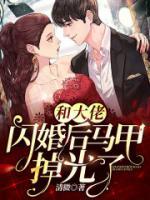 閃婚契約：夫人馬甲掉光了