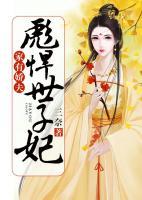 家有嬌夫：彪悍世子妃