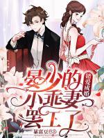 錯(cuò)愛成婚：晏少的小乖妻罷工了
