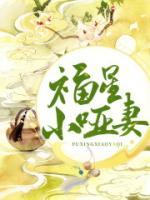 福星小啞妻