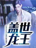 蓋世龍王