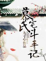 慕氏宅斗手記