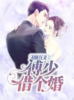 超能狂妻：傅少，借個婚