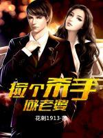 撿個殺手做老婆