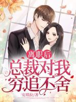 離職后，總裁對我窮追不舍