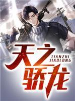 天之驕龍