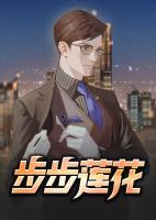 步步蓮花