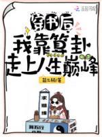 穿書后，我靠算卦走上人生巔峰