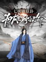 七俠鎮(zhèn)算卦，為雄霸批命