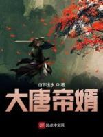 大唐極品神婿