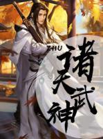 諸天武神