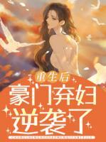 重生后豪門(mén)棄婦逆襲了