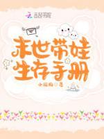 末世帶娃生存手冊