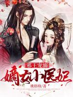 邪王寵溺：嫡女小醫(yī)妃