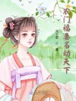 農(nóng)門福妻名動天下