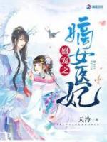 神醫(yī)王妃要逆天