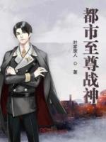 都市至尊戰(zhàn)神