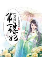 皇權(quán)：第一謀妃