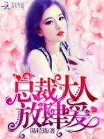 總裁大人放肆寵