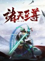 九龍邪尊