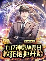 萬億神豪從表白?；ū痪荛_始
