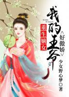 重生嫡女，我的王爺好傲嬌