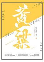 黃粱