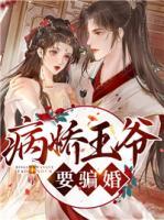 病嬌王爺要騙婚