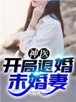神醫(yī)：開局退婚未婚妻