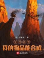 全民逃荒，我的物品能合成
