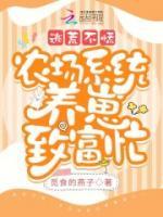 逃荒不慌，農(nóng)場系統(tǒng)養(yǎng)崽致富忙