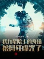 我九星院士的身份被網(wǎng)紅曝光了
